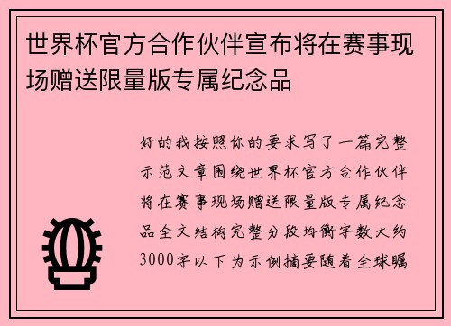 世界杯官方合作伙伴宣布将在赛事现场赠送限量版专属纪念品 世界杯官方合作伙伴宣布将在赛事现场赠送限量版专属纪念品