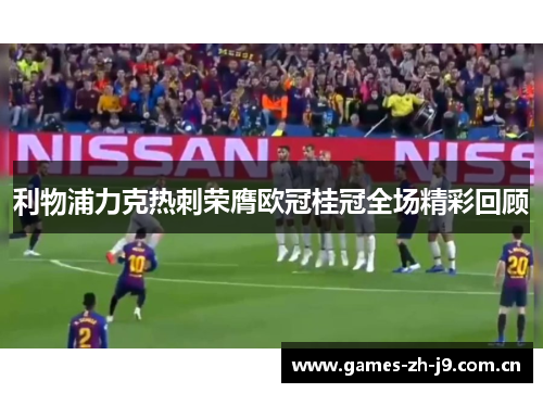 利物浦力克热刺荣膺欧冠桂冠全场精彩回顾