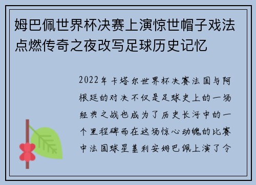 姆巴佩世界杯决赛上演惊世帽子戏法点燃传奇之夜改写足球历史记忆