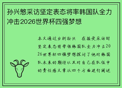 孙兴慜采访坚定表态将率韩国队全力冲击2026世界杯四强梦想