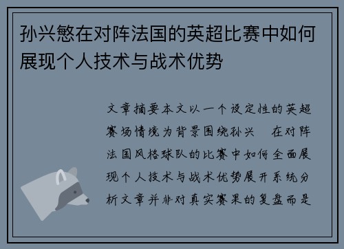孙兴慜在对阵法国的英超比赛中如何展现个人技术与战术优势 孙兴慜在对阵法国的英超比赛中如何展现个人技术与战术优势