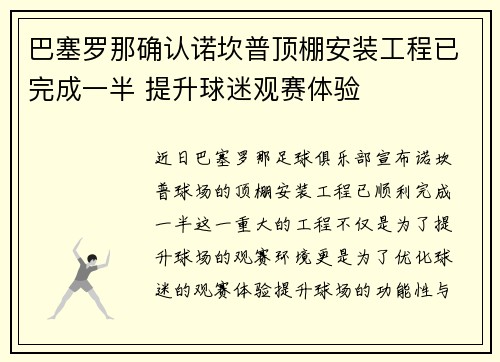 巴塞罗那确认诺坎普顶棚安装工程已完成一半 提升球迷观赛体验 巴塞罗那确认诺坎普顶棚安装工程已完成一半 提升球迷观赛体验