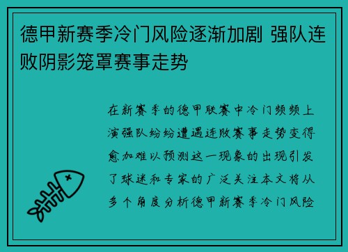 德甲新赛季冷门风险逐渐加剧 强队连败阴影笼罩赛事走势