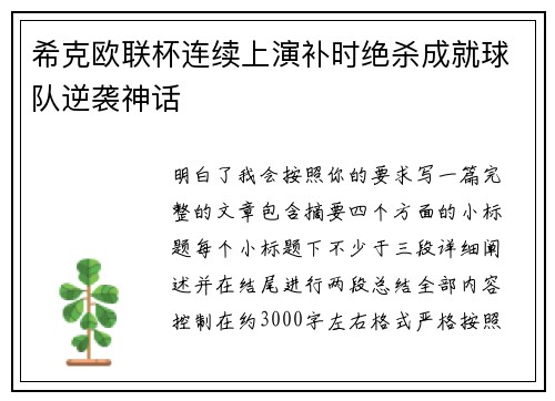 希克欧联杯连续上演补时绝杀成就球队逆袭神话