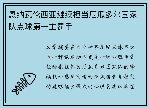恩纳瓦伦西亚继续担当厄瓜多尔国家队点球第一主罚手 恩纳瓦伦西亚继续担当厄瓜多尔国家队点球第一主罚手