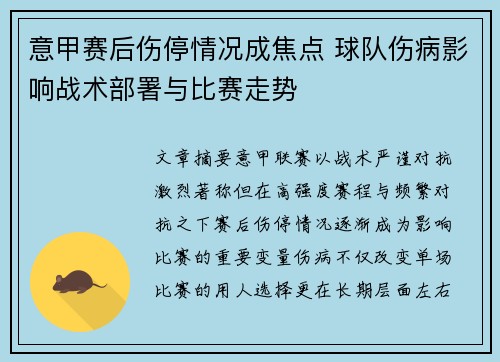 意甲赛后伤停情况成焦点 球队伤病影响战术部署与比赛走势