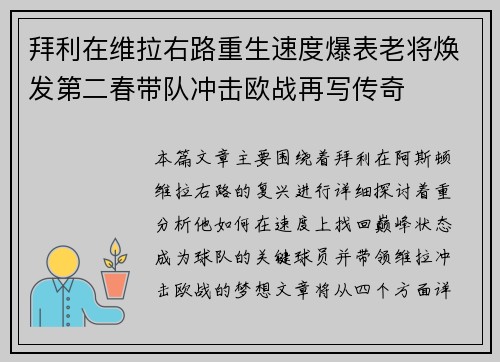 拜利在维拉右路重生速度爆表老将焕发第二春带队冲击欧战再写传奇