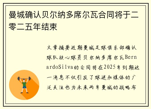 曼城确认贝尔纳多席尔瓦合同将于二零二五年结束