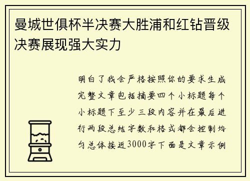 曼城世俱杯半决赛大胜浦和红钻晋级决赛展现强大实力