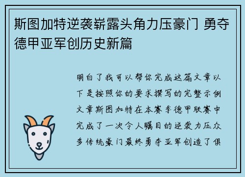 斯图加特逆袭崭露头角力压豪门 勇夺德甲亚军创历史新篇