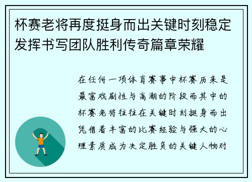 杯赛老将再度挺身而出关键时刻稳定发挥书写团队胜利传奇篇章荣耀