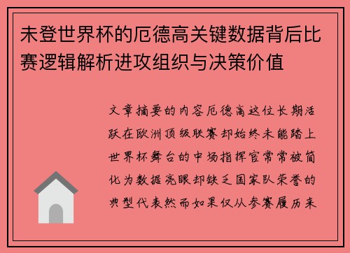 未登世界杯的厄德高关键数据背后比赛逻辑解析进攻组织与决策价值