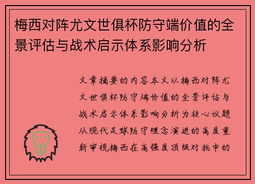 梅西对阵尤文世俱杯防守端价值的全景评估与战术启示体系影响分析