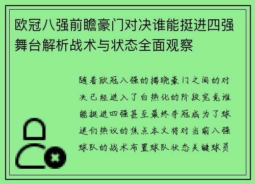 欧冠八强前瞻豪门对决谁能挺进四强舞台解析战术与状态全面观察 欧冠八强前瞻豪门对决谁能挺进四强舞台解析战术与状态全面观察