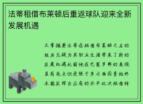 法蒂租借布莱顿后重返球队迎来全新发展机遇 法蒂租借布莱顿后重返球队迎来全新发展机遇