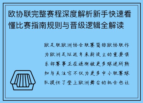 欧协联完整赛程深度解析新手快速看懂比赛指南规则与晋级逻辑全解读