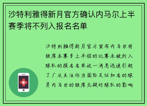 沙特利雅得新月官方确认内马尔上半赛季将不列入报名名单