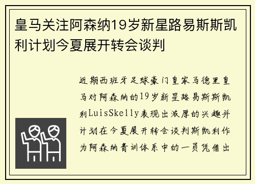 皇马关注阿森纳19岁新星路易斯斯凯利计划今夏展开转会谈判 皇马关注阿森纳19岁新星路易斯斯凯利计划今夏展开转会谈判