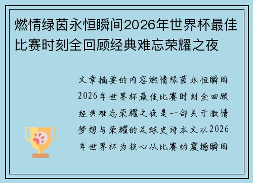 燃情绿茵永恒瞬间2026年世界杯最佳比赛时刻全回顾经典难忘荣耀之夜 燃情绿茵永恒瞬间2026年世界杯最佳比赛时刻全回顾经典难忘荣耀之夜
