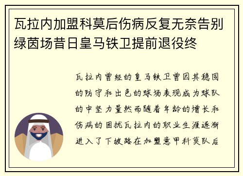 瓦拉内加盟科莫后伤病反复无奈告别绿茵场昔日皇马铁卫提前退役终