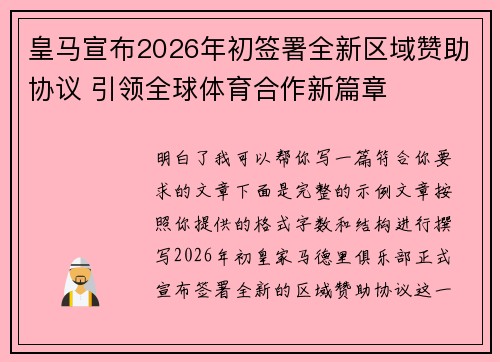 皇马宣布2026年初签署全新区域赞助协议 引领全球体育合作新篇章