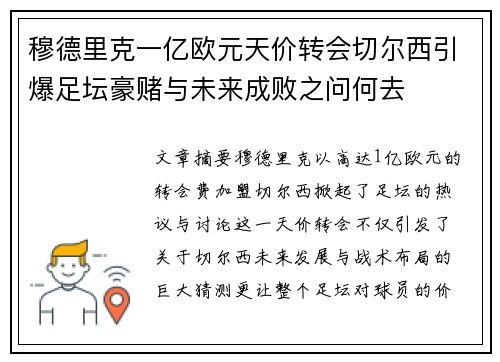 穆德里克一亿欧元天价转会切尔西引爆足坛豪赌与未来成败之问何去