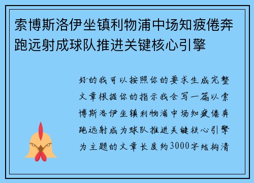 索博斯洛伊坐镇利物浦中场知疲倦奔跑远射成球队推进关键核心引擎 索博斯洛伊坐镇利物浦中场知疲倦奔跑远射成球队推进关键核心引擎