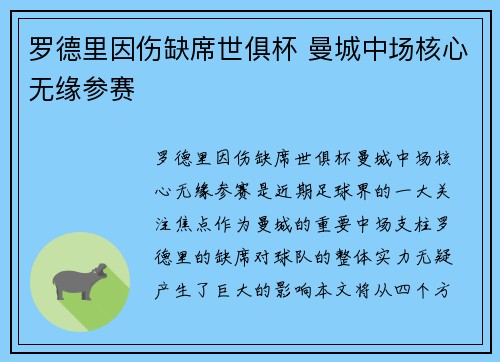 罗德里因伤缺席世俱杯 曼城中场核心无缘参赛 罗德里因伤缺席世俱杯 曼城中场核心无缘参赛