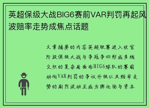 英超保级大战BIG6赛前VAR判罚再起风波赔率走势成焦点话题 英超保级大战BIG6赛前VAR判罚再起风波赔率走势成焦点话题