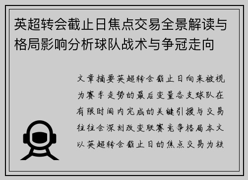 英超转会截止日焦点交易全景解读与格局影响分析球队战术与争冠走向