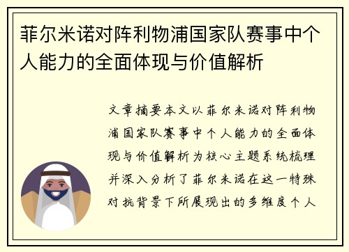菲尔米诺对阵利物浦国家队赛事中个人能力的全面体现与价值解析
