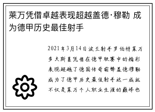 莱万凭借卓越表现超越盖德·穆勒 成为德甲历史最佳射手