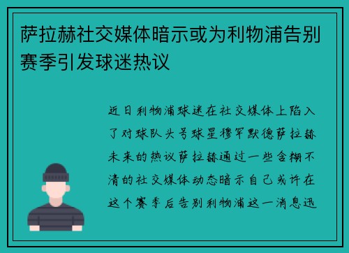 萨拉赫社交媒体暗示或为利物浦告别赛季引发球迷热议