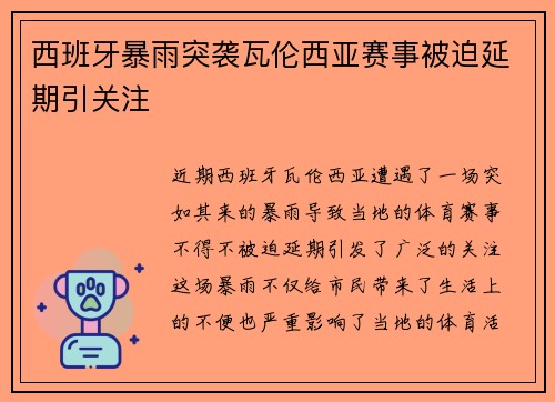西班牙暴雨突袭瓦伦西亚赛事被迫延期引关注