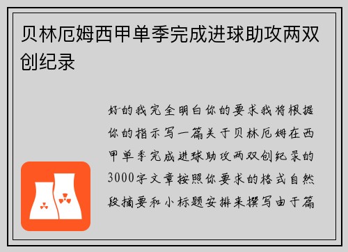 贝林厄姆西甲单季完成进球助攻两双创纪录