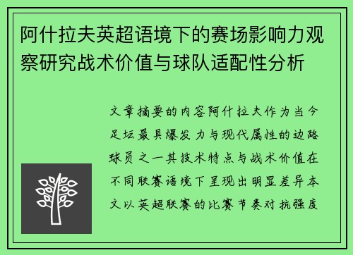 阿什拉夫英超语境下的赛场影响力观察研究战术价值与球队适配性分析