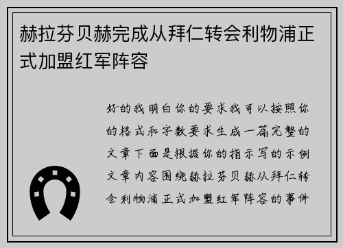 赫拉芬贝赫完成从拜仁转会利物浦正式加盟红军阵容