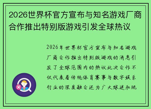 2026世界杯官方宣布与知名游戏厂商合作推出特别版游戏引发全球热议