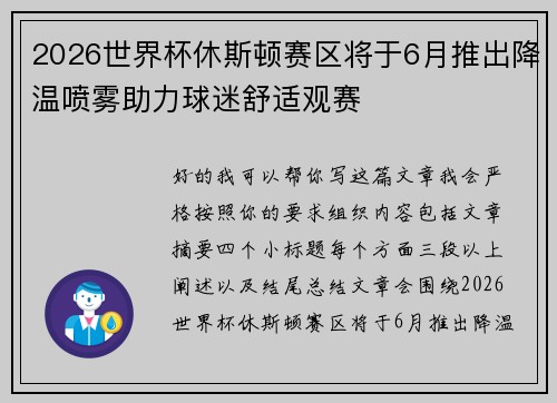 2026世界杯休斯顿赛区将于6月推出降温喷雾助力球迷舒适观赛