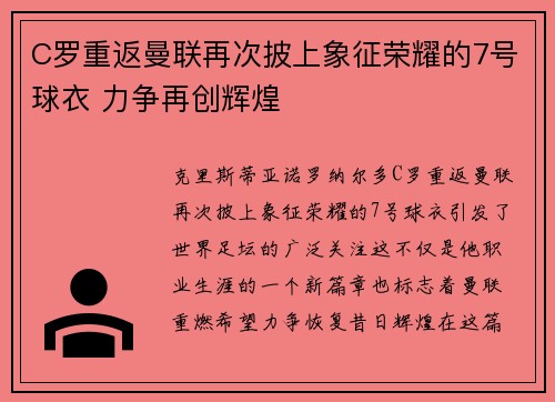 C罗重返曼联再次披上象征荣耀的7号球衣 力争再创辉煌