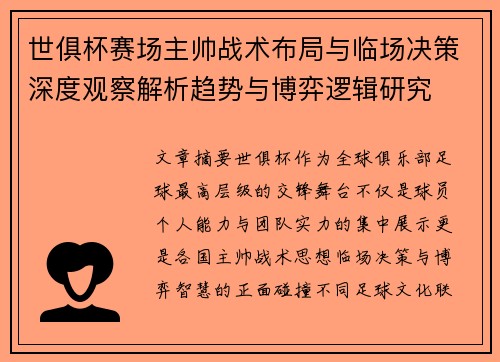世俱杯赛场主帅战术布局与临场决策深度观察解析趋势与博弈逻辑研究