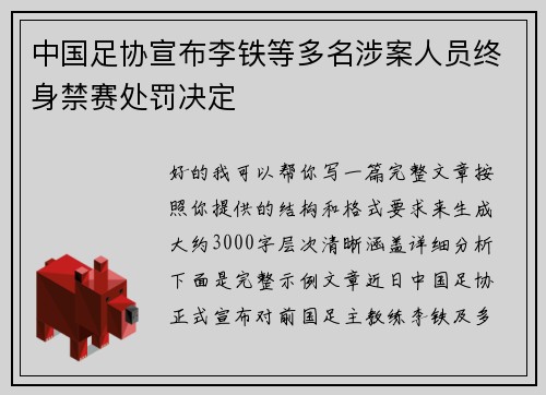 中国足协宣布李铁等多名涉案人员终身禁赛处罚决定