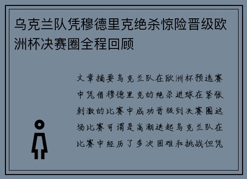 乌克兰队凭穆德里克绝杀惊险晋级欧洲杯决赛圈全程回顾