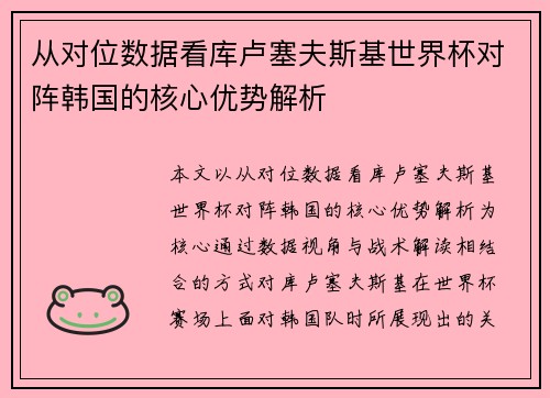 从对位数据看库卢塞夫斯基世界杯对阵韩国的核心优势解析