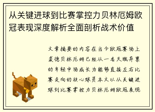 从关键进球到比赛掌控力贝林厄姆欧冠表现深度解析全面剖析战术价值