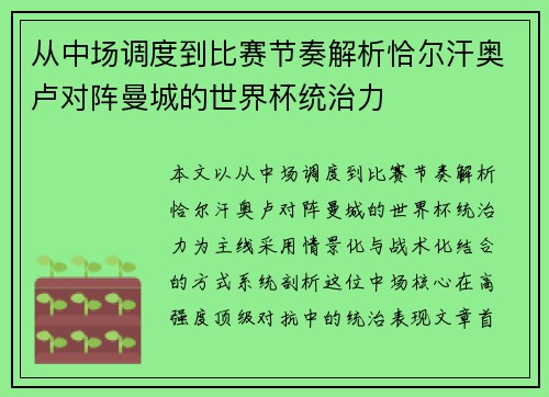 从中场调度到比赛节奏解析恰尔汗奥卢对阵曼城的世界杯统治力
