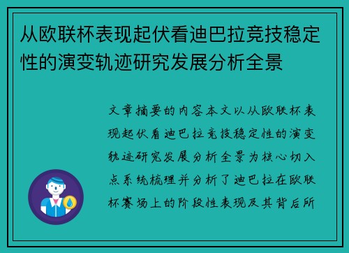 从欧联杯表现起伏看迪巴拉竞技稳定性的演变轨迹研究发展分析全景