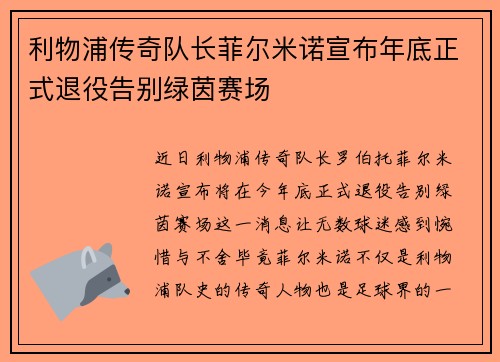 利物浦传奇队长菲尔米诺宣布年底正式退役告别绿茵赛场