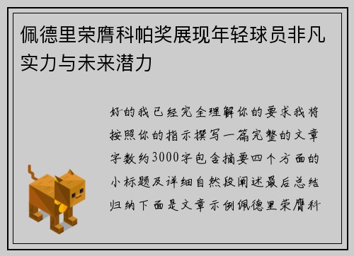 佩德里荣膺科帕奖展现年轻球员非凡实力与未来潜力