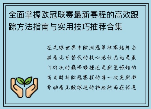 全面掌握欧冠联赛最新赛程的高效跟踪方法指南与实用技巧推荐合集